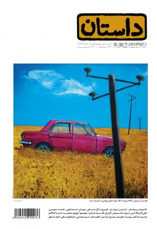 همشهری داستان، خرداد 1393 (Paperback)