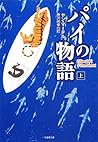 パイの物語 上 [Pi no Mo...