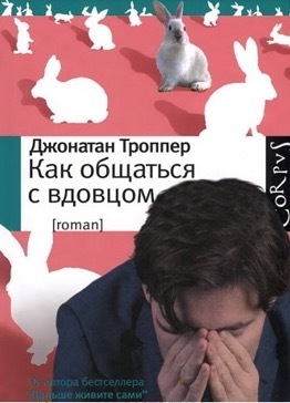 Как общаться с вдовцом