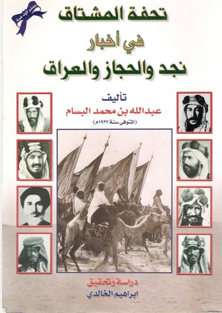 تحفة المشتاق في أخبار نجد والحجاز والعراق (Paperback)