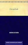 Сто рублей (Russian Edition) Сто рублей (Russian Edition)