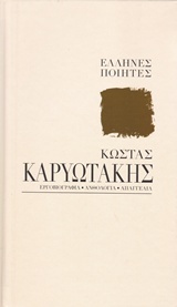 Κώστας Καρυωτάκης: Με τ' όνειρο οι ψυχές και με το πάθος... Εργογραφία, ανθολογία, απαγγελία
