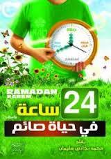 ساعة فى حياة الصائم 24 (Unknown Binding)