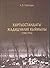 Кыргызстандагы жадидчилик кыймылы (1900-1916)