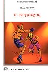 Ο πυγμάχος