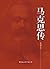 马克思传 (Chinese Edition)