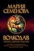Волкодав by Marija Semjonova