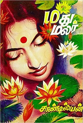 மது  மலர் [Madhu Malar]
