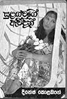 සුළඟ වගේ ඇවිදින්