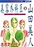 美容外科医　山田美人　３巻