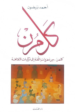 كلمن: من مفردات اللغة إلى مركّبات الثقافة (Unknown Binding)