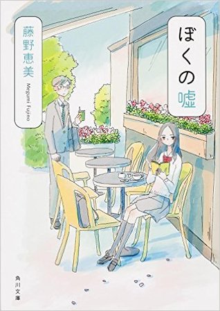 ぼくの嘘