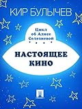Настоящее кино