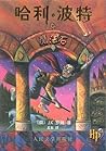 哈利·波特与魔法石