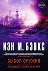 Выбор оружия. Пос...