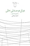 دوئل دو صندلی خالی