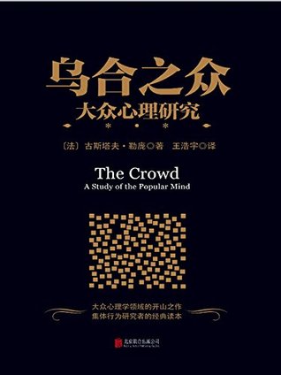 乌合之众：大众心理研究 (心理学世界) (Chinese Edition)
