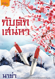 กับดักเสน่หา‬