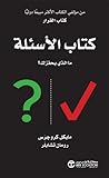 كتاب الأسئلة: ما ...