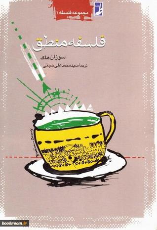 فلسفه منطق
