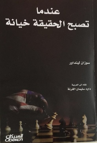 عندما تصبح الحقيقة خيانة