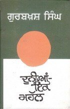 Duniya - Ik Mahail (Hardcover)