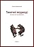 Танечні ведмеді by Witold Szabłowski