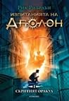 Скритият оракул by Rick Riordan
