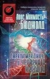 Джентълмен Джоул и Червената кралица by Lois McMaster Bujold