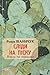 Сліди на піску: новели та о...