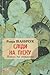 Сліди на піску: новели та оповідання
