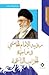 رؤية الإمام الخامنئي في مواجهة الحرب الناعمة by مركز قيم للدراسات الثقافية