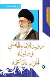 رؤية الإمام الخامنئي في مواجهة الحرب الناعمة (Unknown Binding)