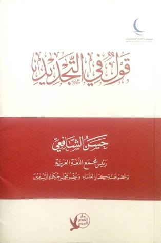 قول في التجديد