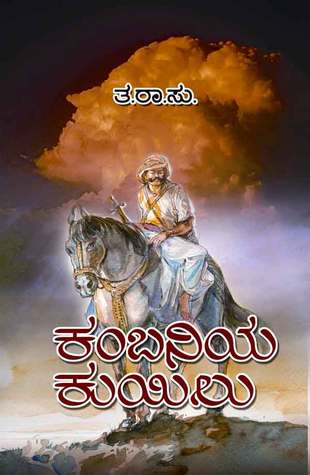 ಕಂಬನಿಯ ಕುಯಿಲು  Kambaniya Kuyilu (ಚಿತ್ರದುರ್ಗ ಇತಿಹಾಸ, #1)