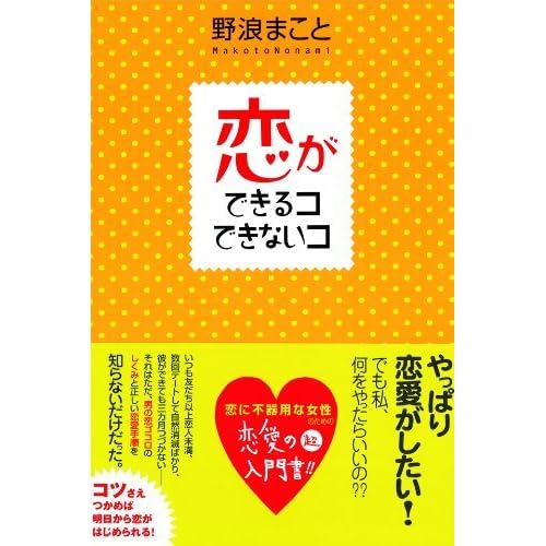 恋ができるコできないコ By 野浪 まこと