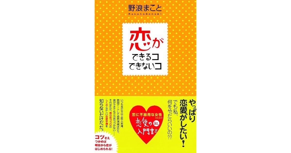 恋ができるコできないコ By 野浪 まこと