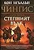 Степният вълк (Чингис, #1)