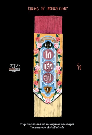 ใต้แสงธูป (Paperback)