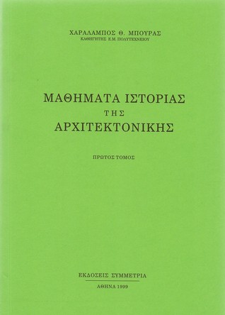 Μαθήματα ιστορίας της αρχιτεκτονικής (Πρώτος Τόμος)