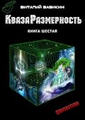 КвазаРазмерность. Книга шестая