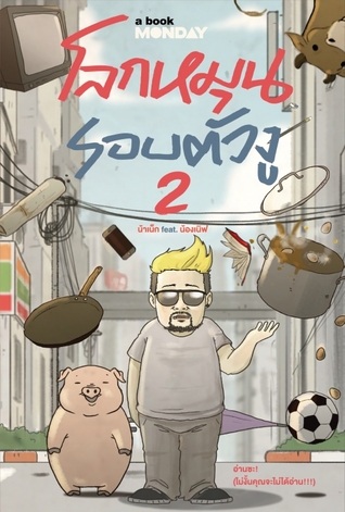 โลกหมุนรอบตัวงู 2 (Paperback)