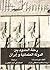 رحلة الحدود بين الدولة العثمانية وإيران by خورشيد باشا