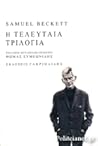 Η τελευταία τριλογία