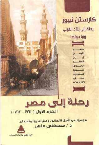 رحلة إلى بلاد العرب وما حولها - الجزء الأول : رحلة إلى مصر 1761-1762م