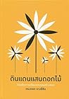 ดินแดนแสนดอกไม้
