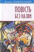 Повість без назви