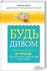 Будь дивом by Regina Brett