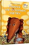 Ракета на чотирьох лапах by Jeremy Strong