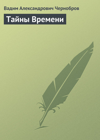 Тайны времени